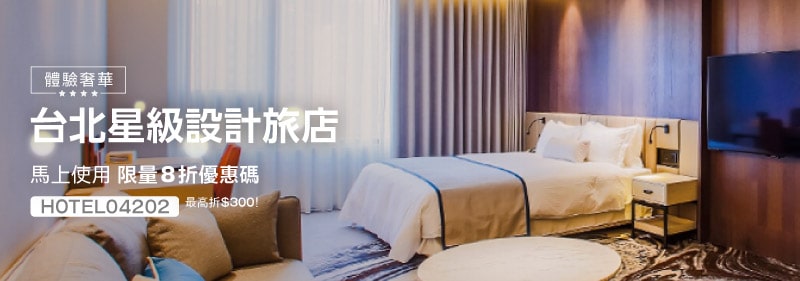 台北星級設計旅店優惠