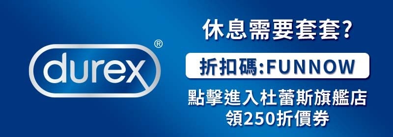杜蕾斯優惠
