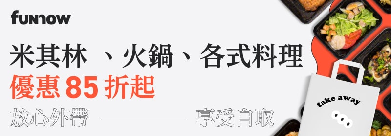 放心外帶，享受自取