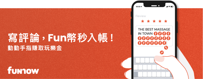 評論送 Fun 幣