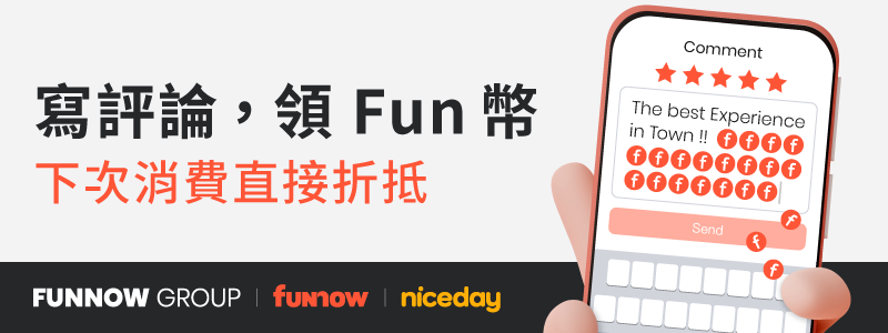 評論送 Fun 幣