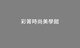 彩箐時尚美學
