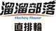 溜溜部落直排輪專賣店 - 南屯店