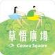 草悟廣場