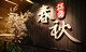 指舞春秋通化館