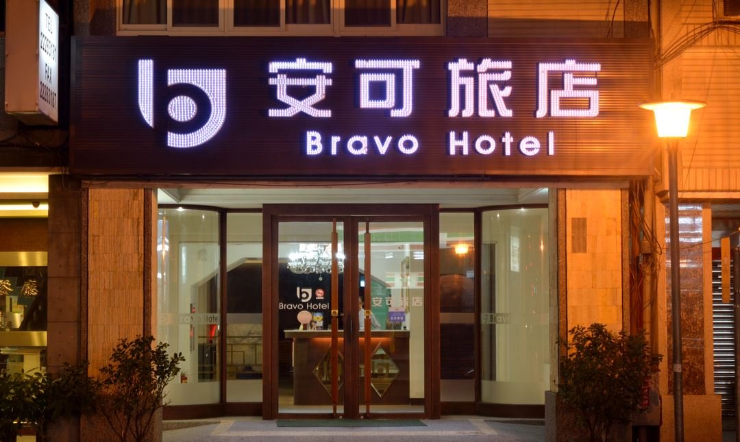 安可旅店 | FunNow - 線上即時預訂餐廳、住宿、按摩