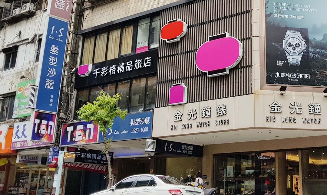千彩格精品旅店 Funnow 線上即時預訂餐廳 住宿 按摩