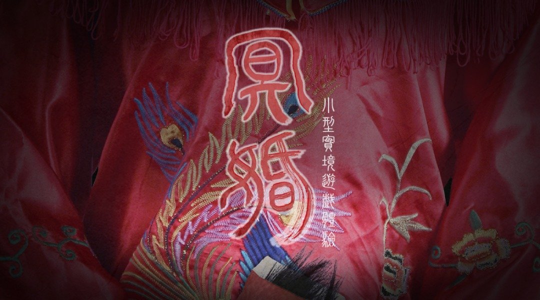 頭癮創意遊戲（西門店）-冥婚｜小型密室逃脫