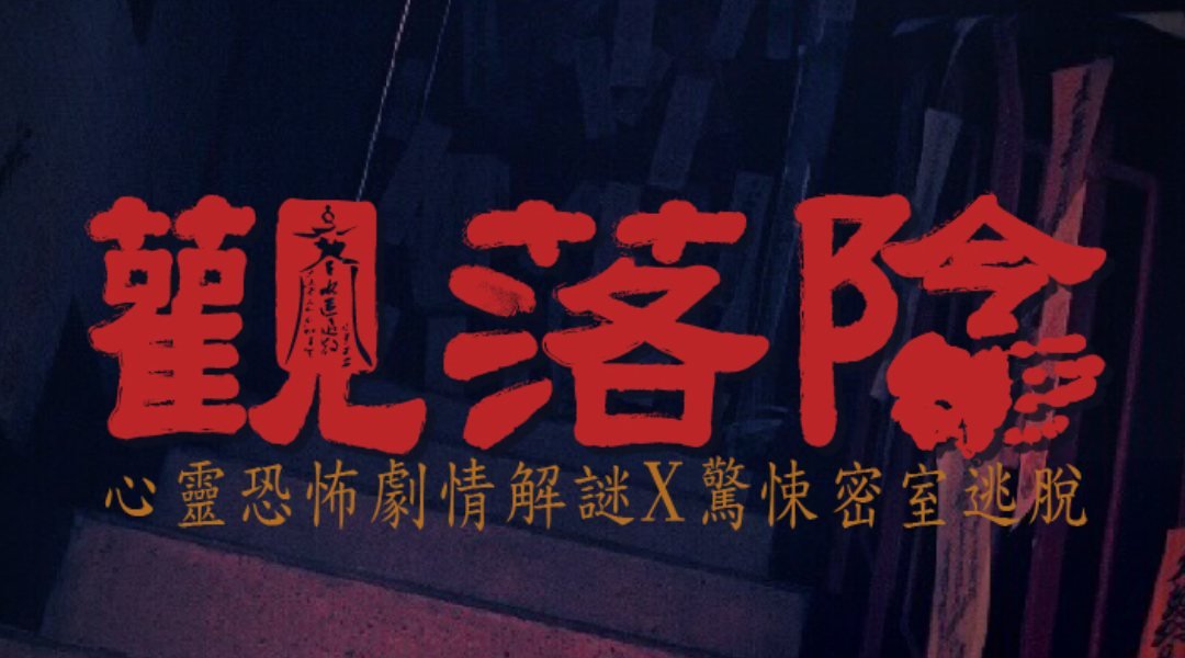 Miss GAME 密室逃脫 ( 西門旗艦館 )-密室逃脫 - 觀落陰