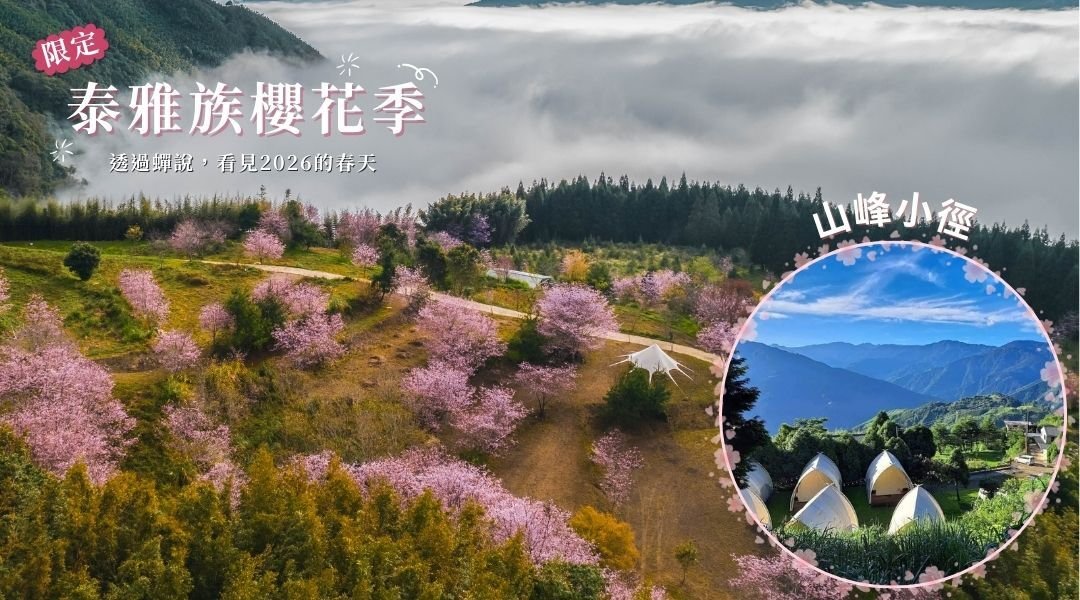蟬說：霧語-2026 泰雅櫻花季｜山峰小徑 A 帳棚｜一泊二食｜02/14~03/09｜寵物友善