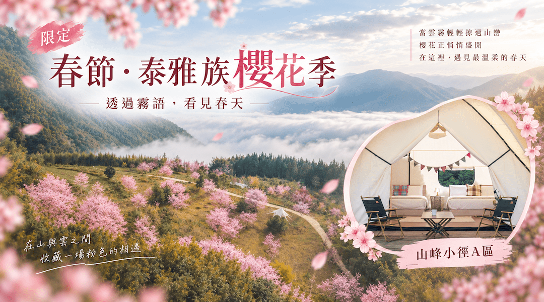 蟬說：霧語｜一泊二食｜寵物友善-2027 春節＆泰雅櫻花季｜山峰小徑 A 帳棚｜02/06–03/05｜依入住人數計價