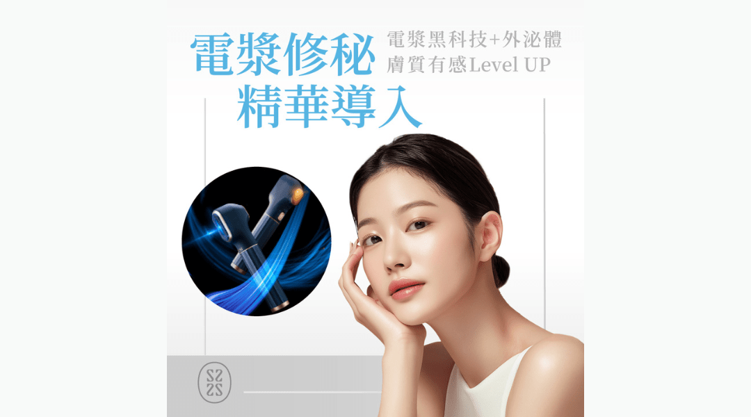 星醫美學院 林口館-電漿修秘精華導入