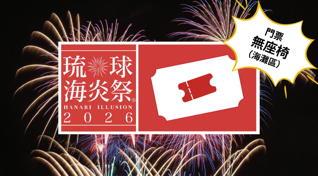 第 23 回 琉球海炎祭 2026｜沖繩煙火門票-琉球海炎祭 2026 門票｜自由席｜預訂贈 eSIM 