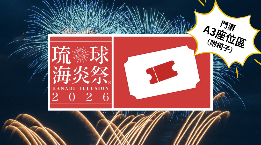 第 23 回 琉球海炎祭 2026｜沖繩煙火門票-琉球海炎祭 2026 門票｜A3 座位區｜附椅子｜預訂贈 eSIM