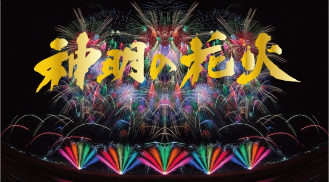 第 38 回 神明煙火大會 2026｜山梨縣煙火門票-寬敞階梯席｜E、F 區