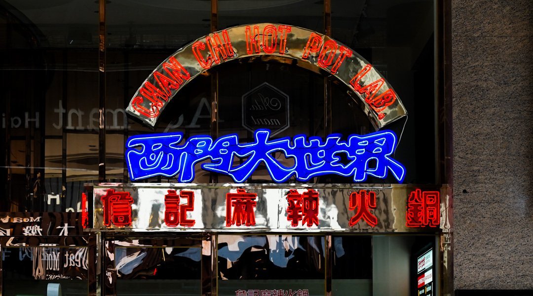 詹記麻辣火鍋 西門大世界-詹記搶先訂｜預付訂金 4000 元折抵｜贈黃金魚蛋