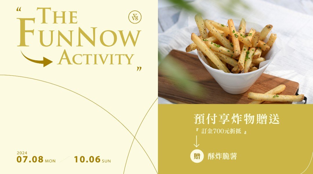 好樣秘境 VVG Hideaway-預付訂金 700 元折抵 | 贈酥炸脆薯
