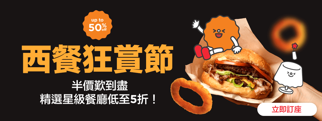 西餐狂賞節