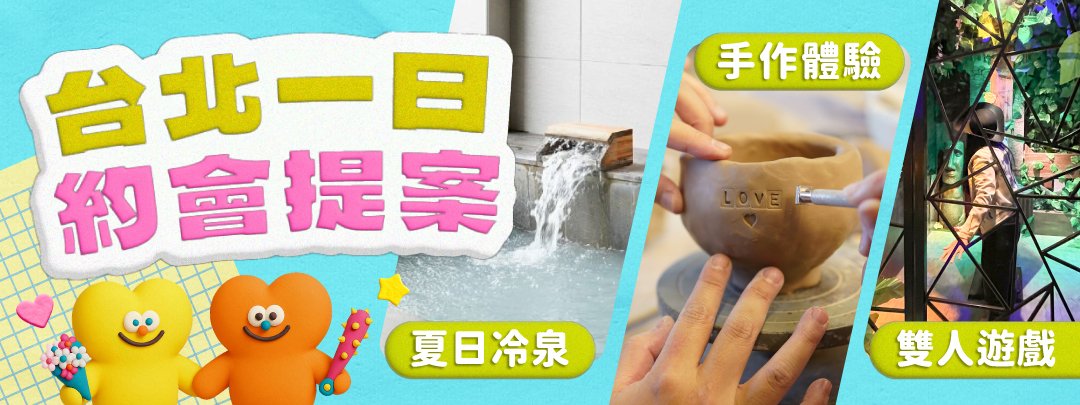 一日約會提案