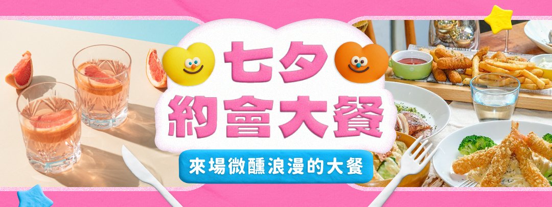 七夕約會餐廳