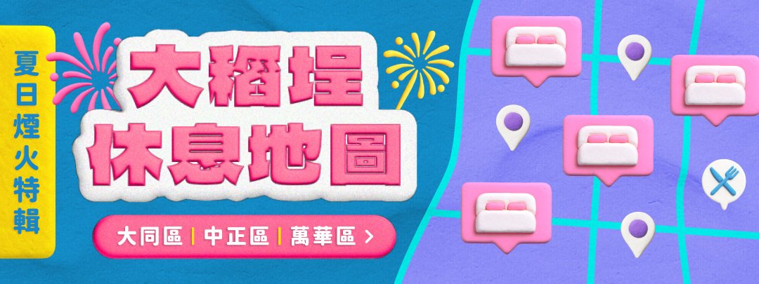 大稻埕煙火特輯