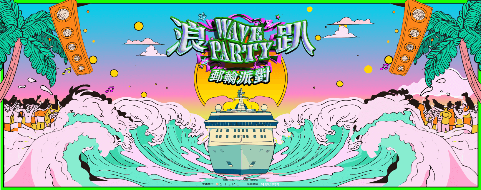 浪趴郵輪派對