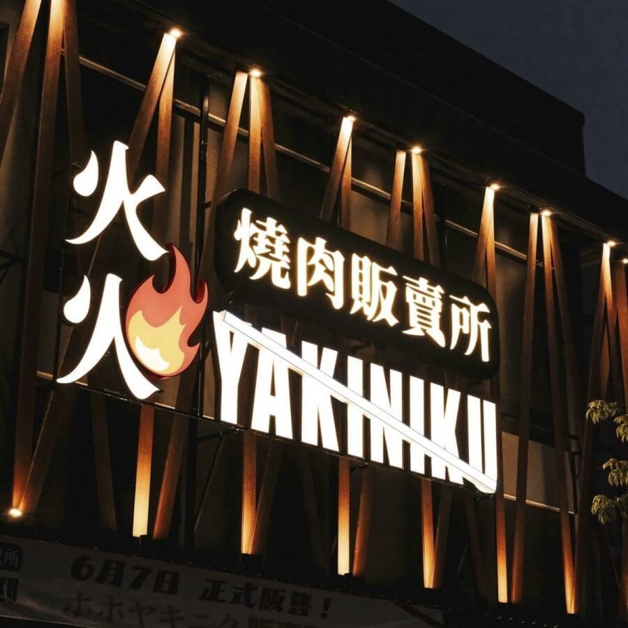 台中火火燒肉線上預訂