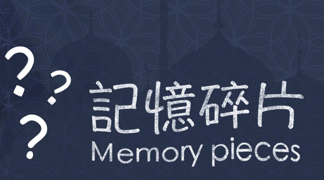 記憶碎片密室逃脫推薦