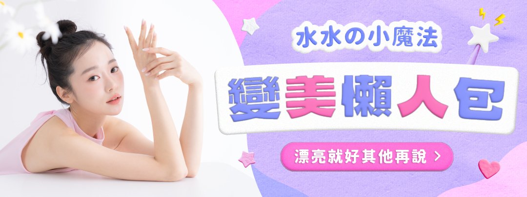 變美懶人包