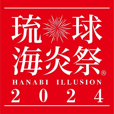 海炎祭