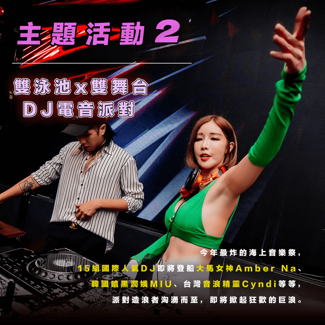 DJ郵輪派對