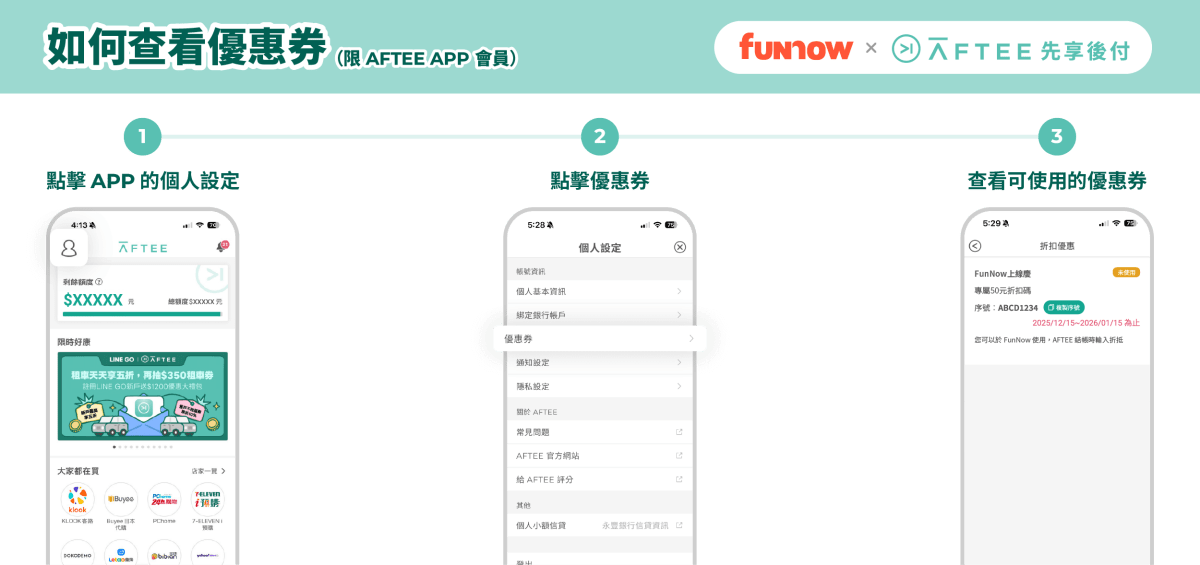如何查看AFTEE優惠券