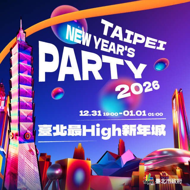 2026台北跨年