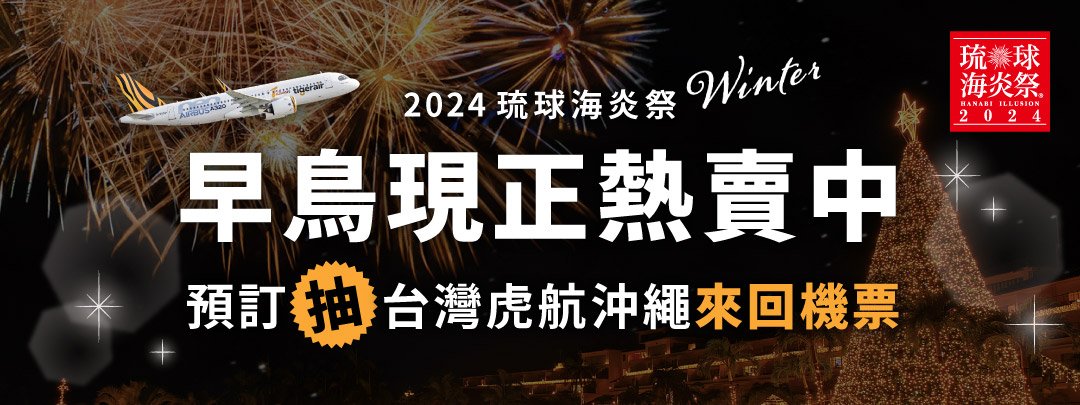 ⭐ FunNow訂門票 抽台虎來回機票⭐