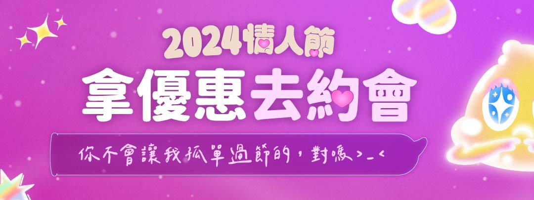 2024情人節優惠
