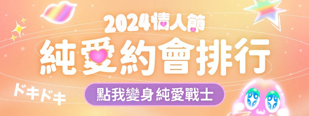 情人節約會行程