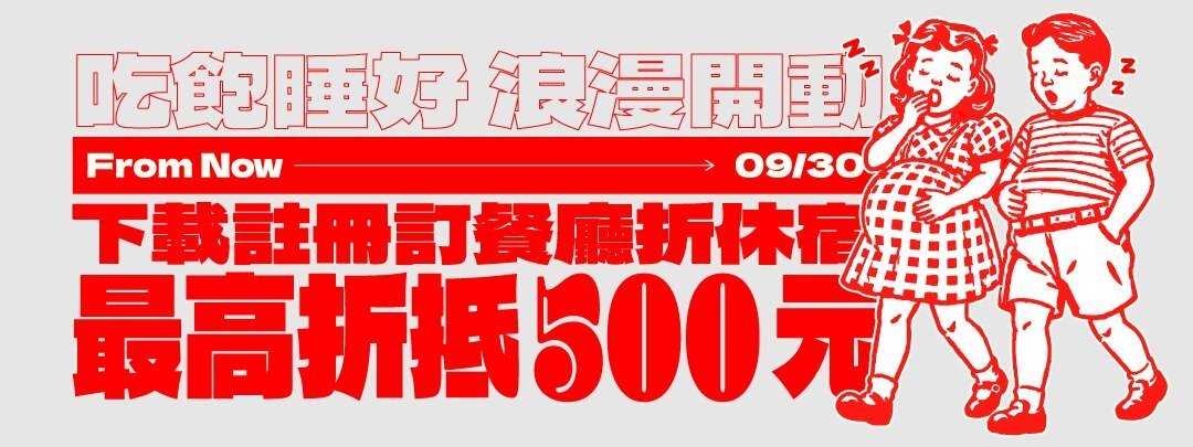 訂餐酒送住宿休息優惠
