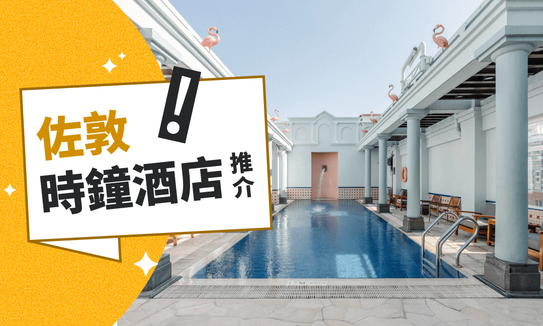【佐敦時鐘酒店】情侶看過嚟,佐敦拍拖就嚟呢到 - FunNow|生活玩樂誌