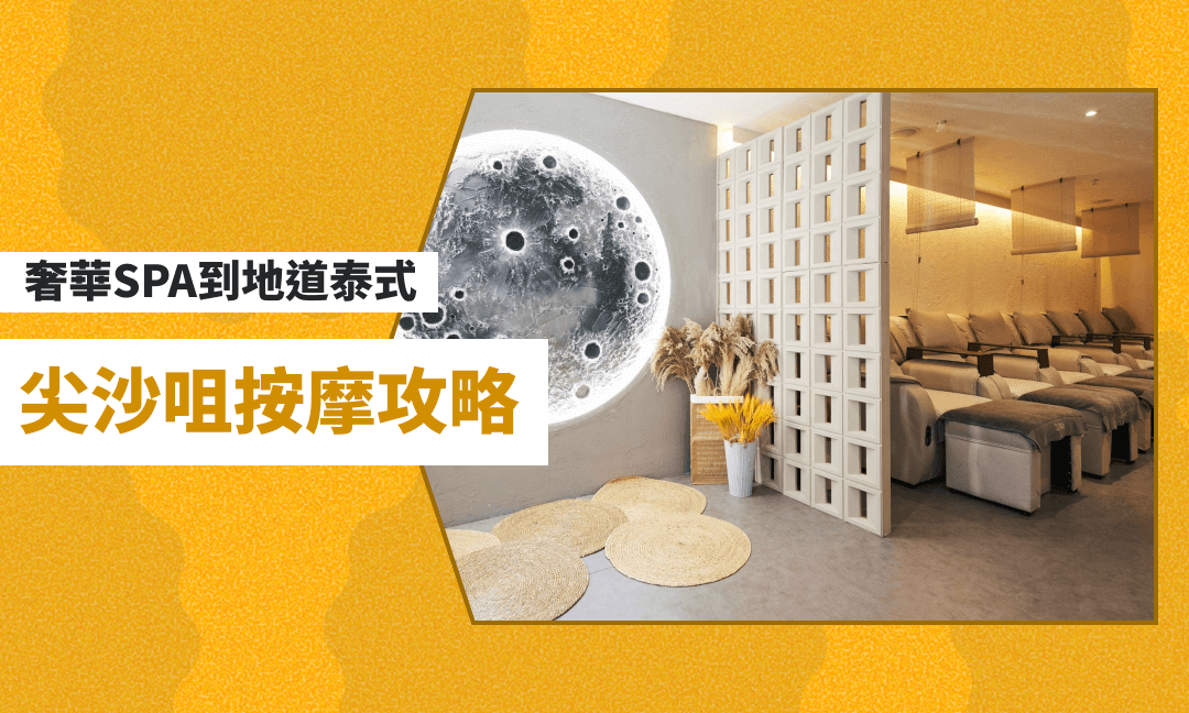 2025【尖沙咀按摩】從奢華SPA到地道泰式，最全放鬆懶人包 - FunNow｜生活玩樂誌