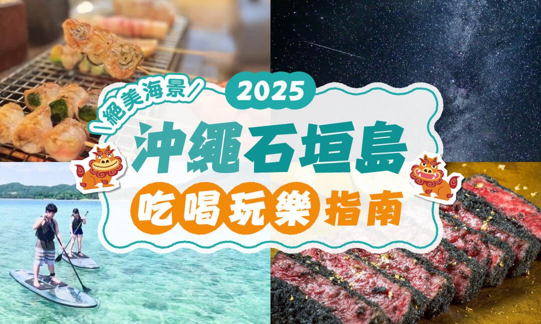 《2026 沖繩石垣島自由行》石垣島怎麼去？基隆渡輪交通、租車自駕、必吃美食景 …