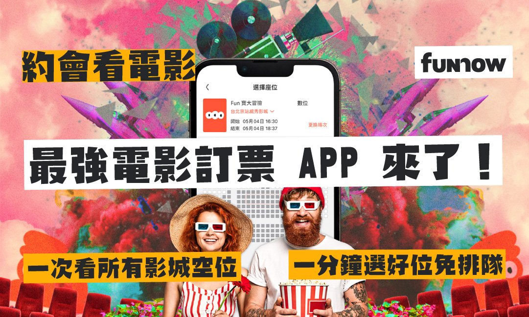 FunNow - 最好用的電影訂票推薦 APP,優惠、使用說明全攻略! - FunNow|生活玩樂誌