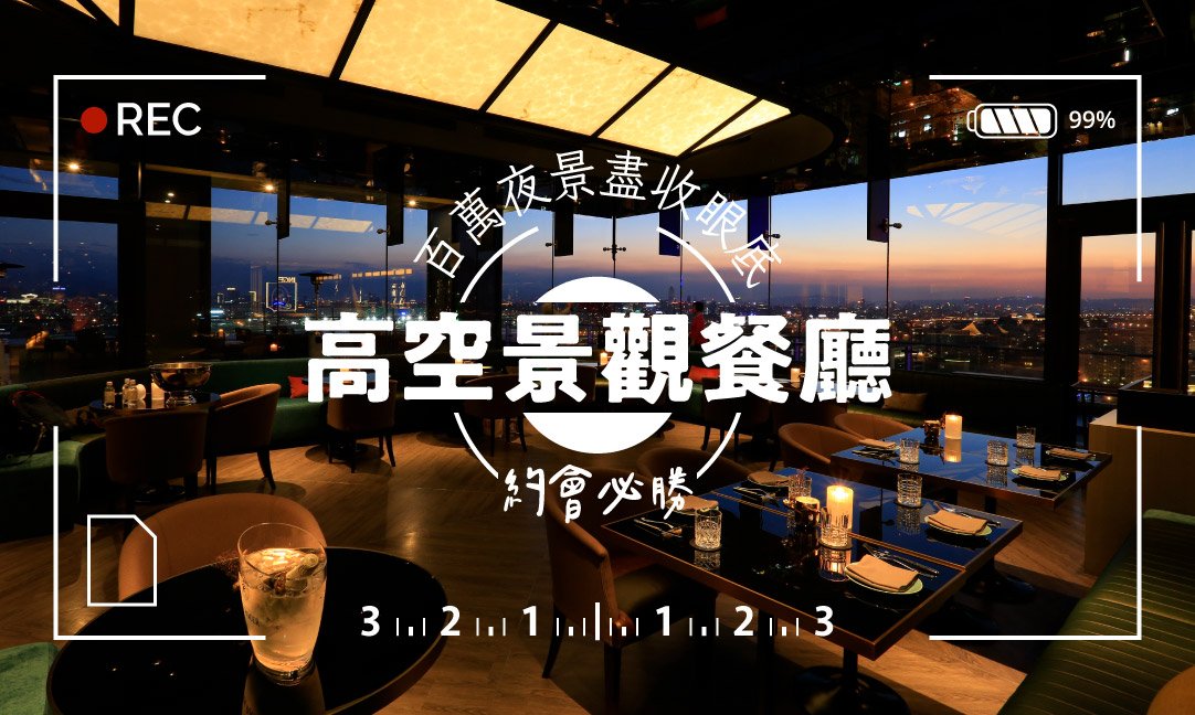 【2026 景觀餐廳推薦】10 間必訪高空美景餐廳,台北浪漫約會首選! - FunNow|生活玩樂誌