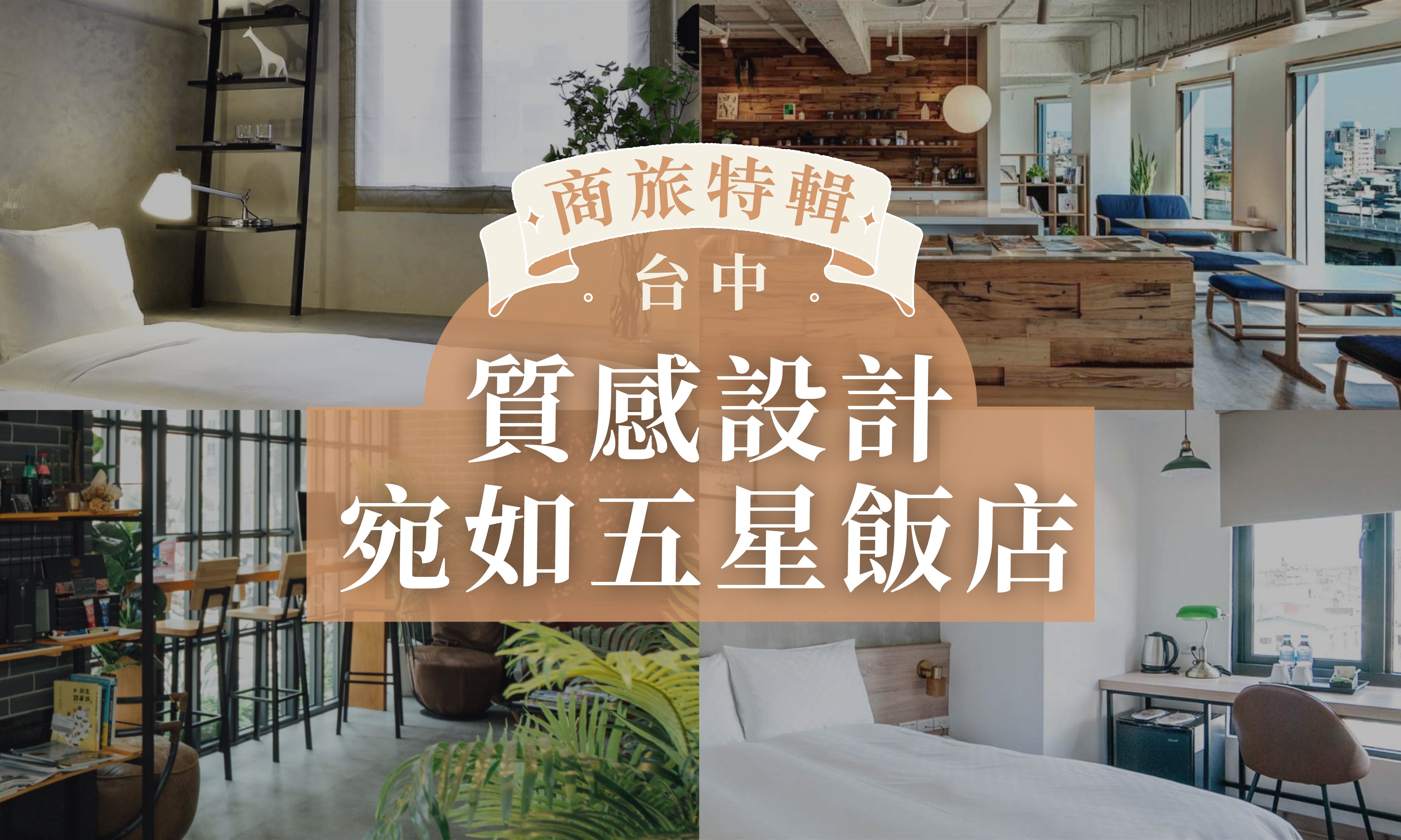 台中商旅推薦！一中街、逢甲 TOP 10 質感商旅，根本五星飯店！ - FunNow｜生活玩樂誌