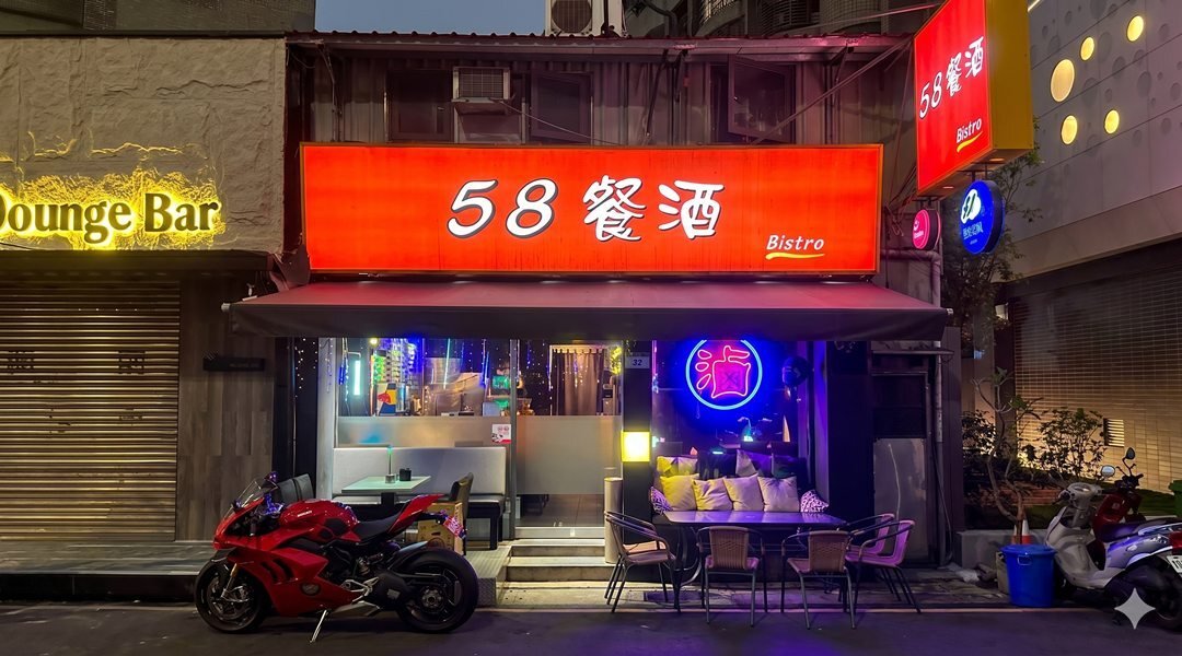 58 餐酒 Bistro