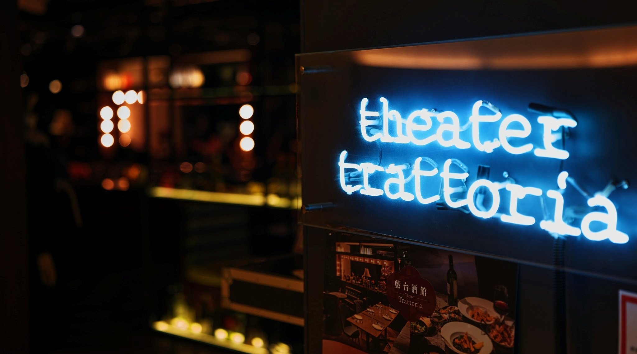 戲台酒館 Theater Trattoria