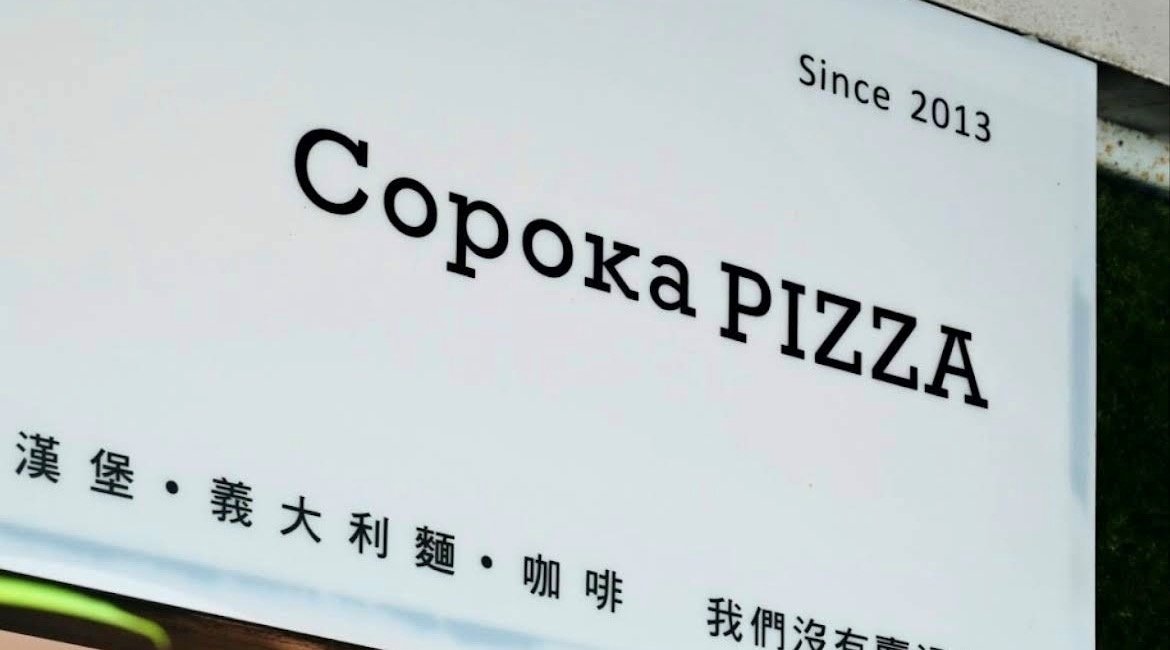 Copoka PIZZA 酷薄咖