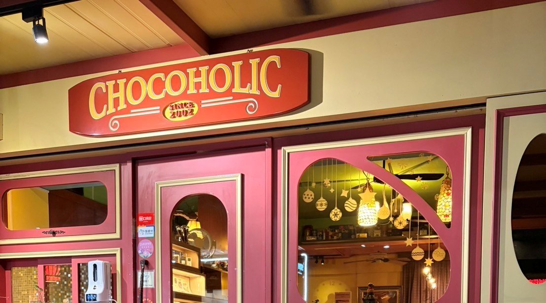 Chocoholic 巧克哈客