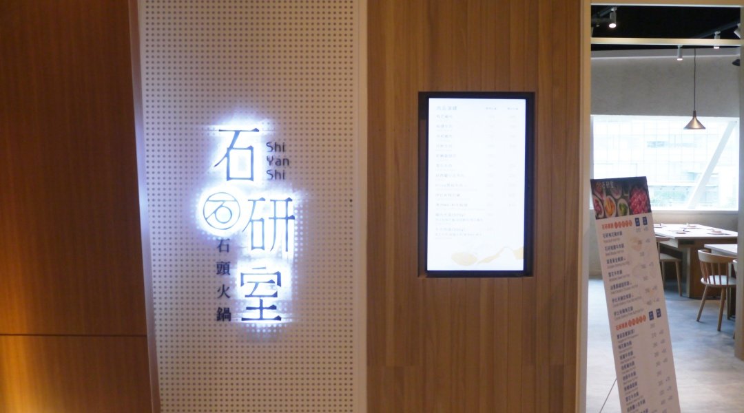 石研室 南港中信店