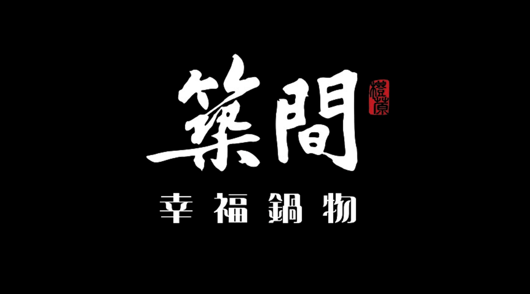 築間幸福鍋物 台北南港店