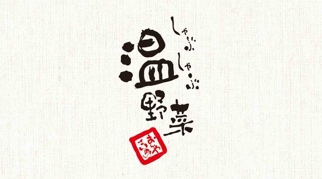 温野菜大直美麗華店 台北火鍋 Funnow 線上即時預訂餐廳 住宿 按摩